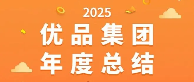 2025实干铸辉煌，2026优品拓新章