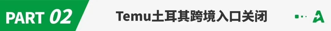 突发!Temu这一站点暂停跨境销售