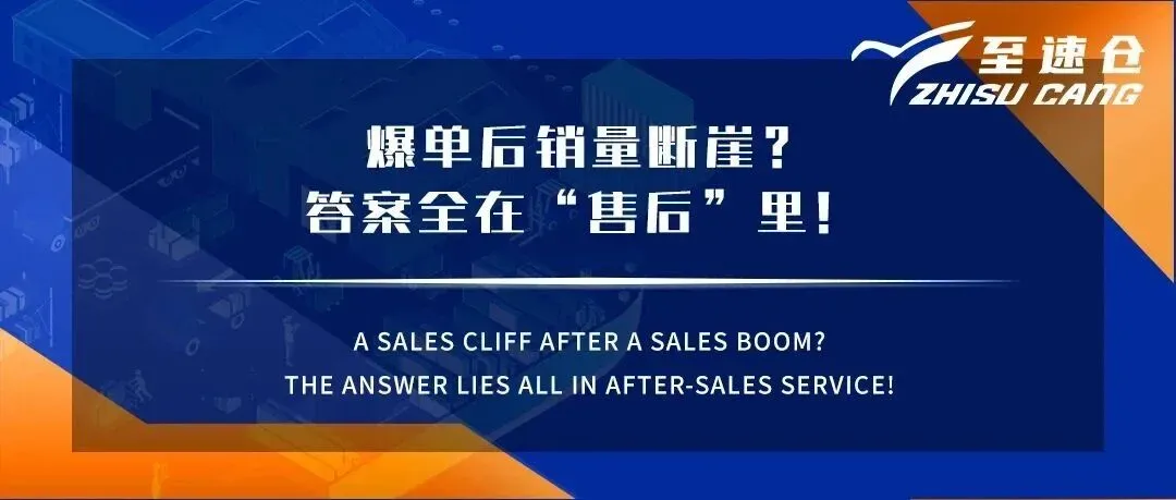 爆单后销量断崖?答案全在“售后”里!