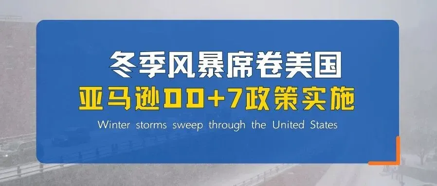 预警 | 冬季风暴席卷美国,美线物流大面积延误! 亚马逊DD+7政策实施,本周物流怎么发?
