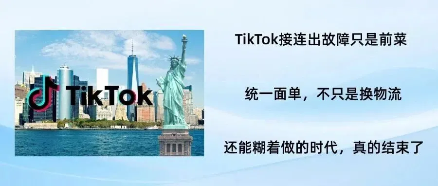 后台崩、直发被砍、面单锁死:TikTok美区变天,跨境卖家要被重新洗一遍了?