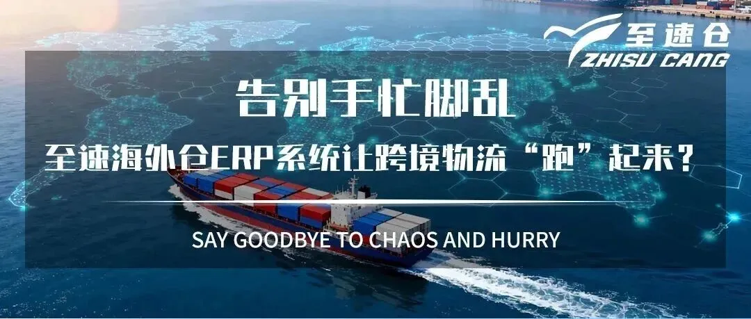 告别手忙脚乱：至速海外仓ERP系统让跨境物流“跑”起来？