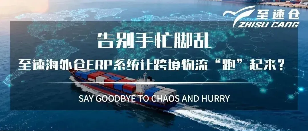 告别手忙脚乱:至速海外仓ERP系统让跨境物流“跑”起来?