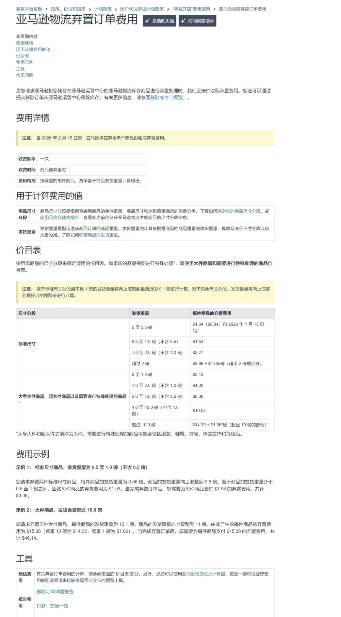 亚马逊FBA移除与弃置费用计费方式调整公告
