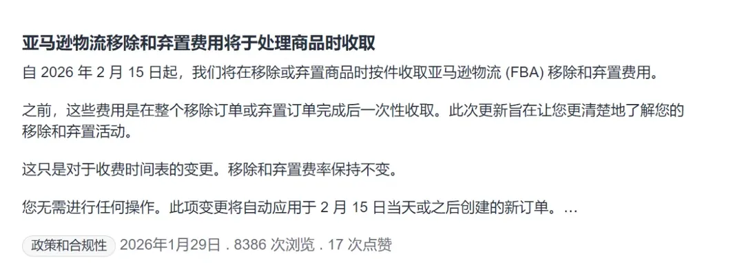 亚马逊FBA移除与弃置费用计费方式调整公告