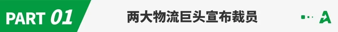 因亚马逊货运量减少，又一巨头裁员3万人！
