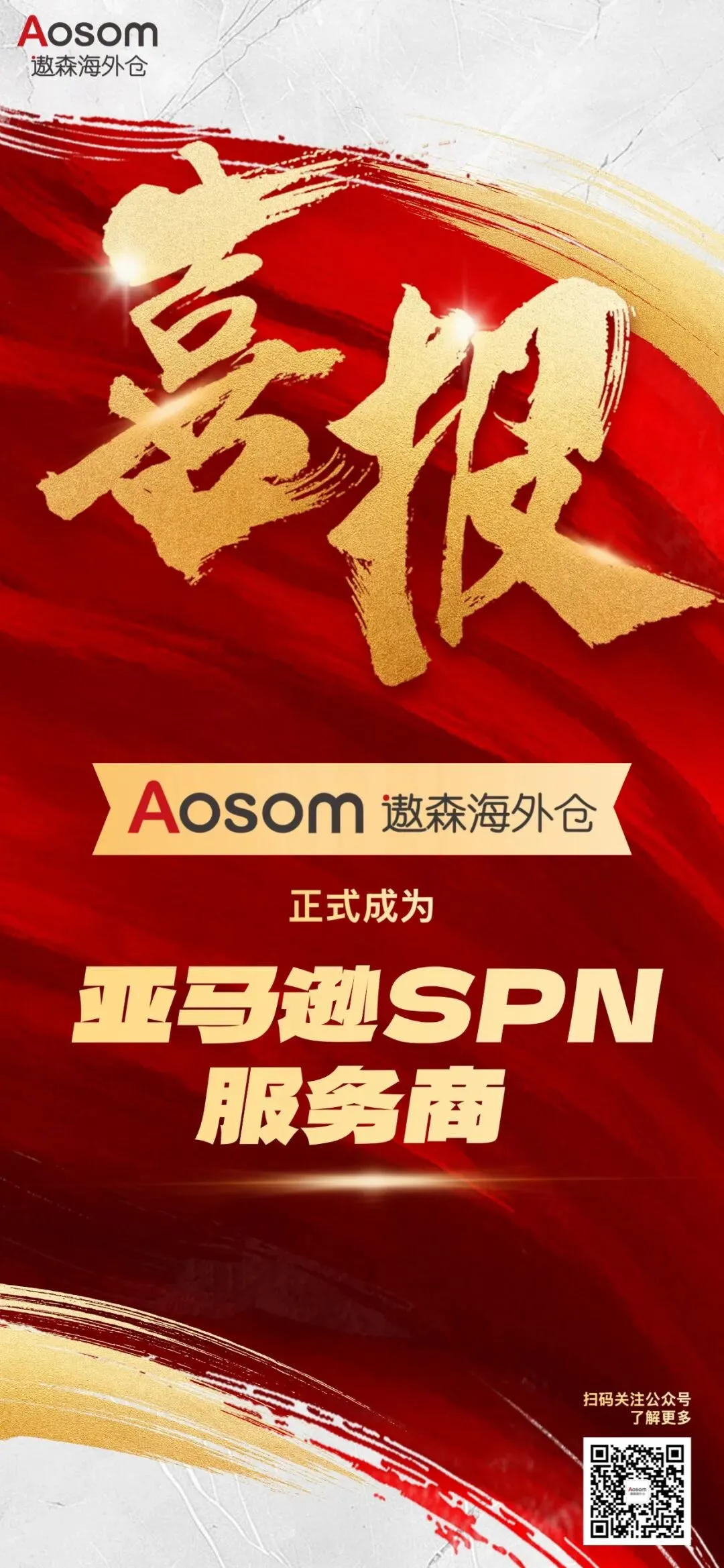 重磅喜讯！遨森海外仓正式成为亚马逊SPN海外仓服务商！