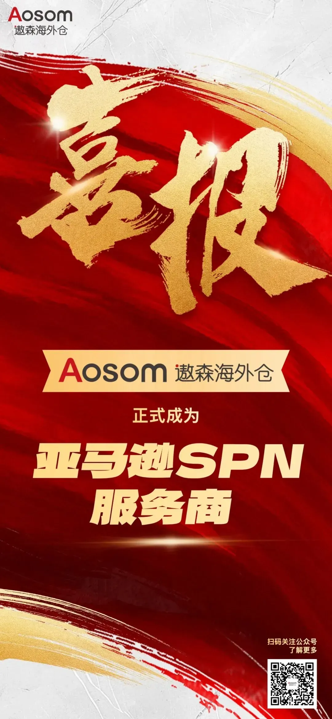 重磅喜讯!遨森海外仓正式成为亚马逊SPN海外仓服务商!