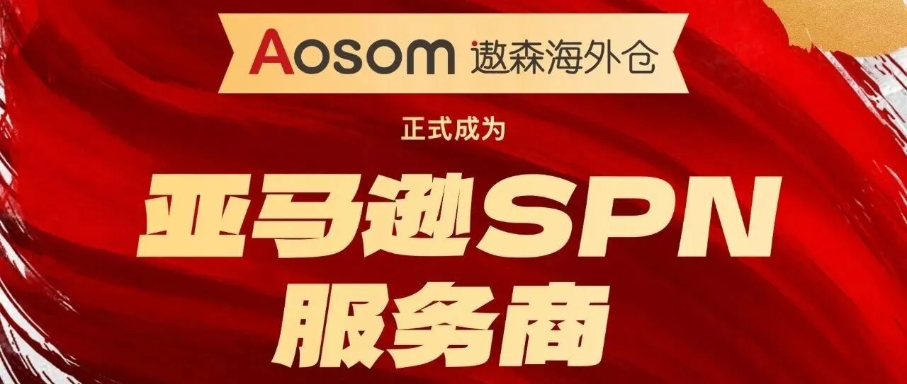 重磅喜讯！遨森海外仓正式成为亚马逊SPN海外仓服务商！