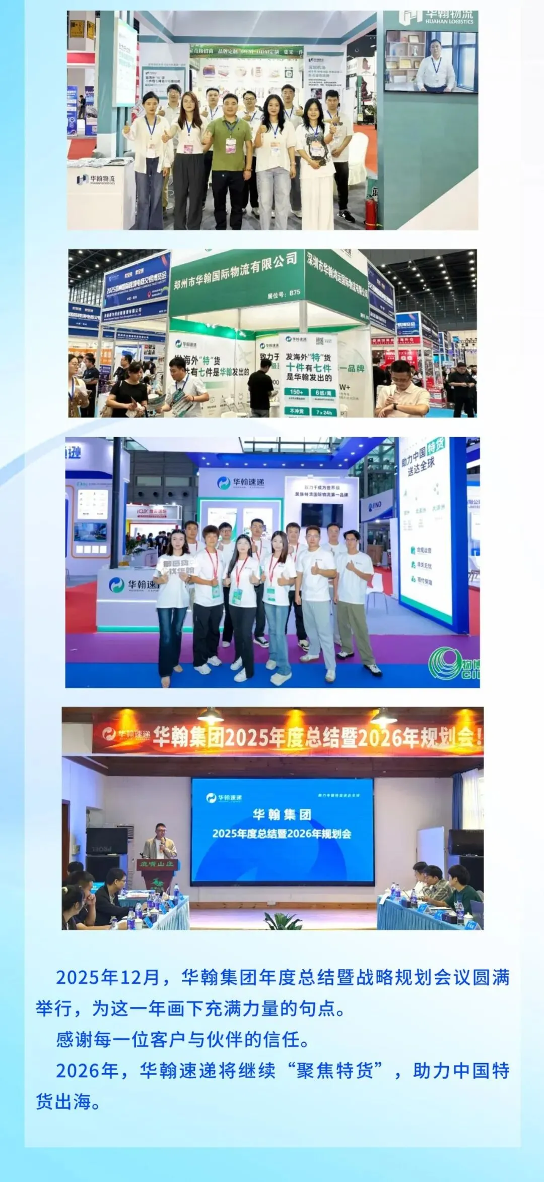 聚焦特货，华翰速递2025年回顾