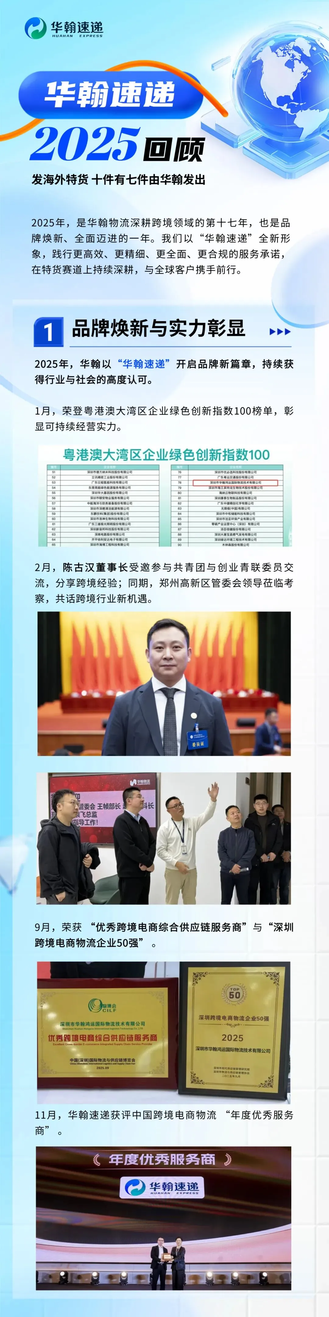 聚焦特货，华翰速递2025年回顾