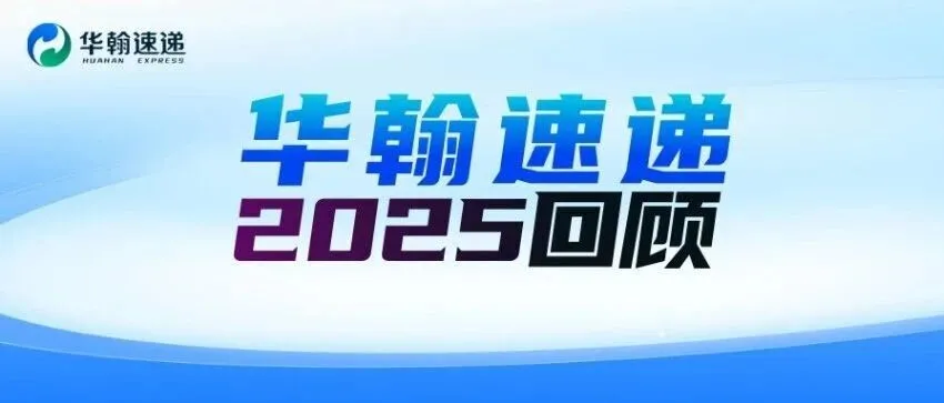 聚焦特货，华翰速递2025年回顾
