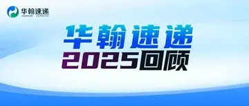 聚焦特货,华翰速递2025年回顾