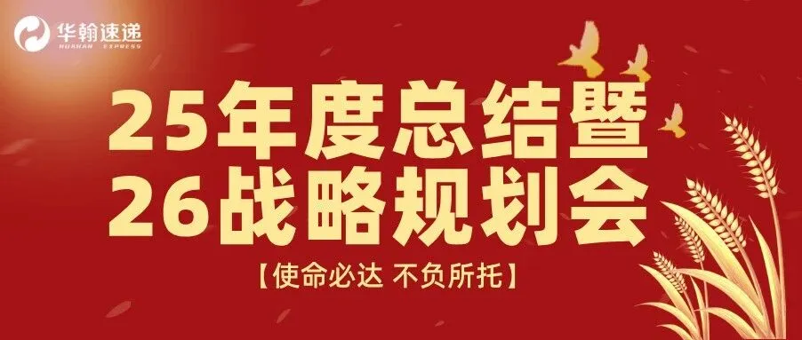 使命必达 不负所托 | 华翰集团2025年度总结暨2026战略规划会议圆满举行！