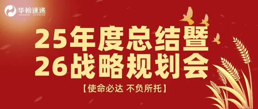 使命必达 不负所托 | 华翰集团2025年度总结暨2026战略规划会议圆满举行!