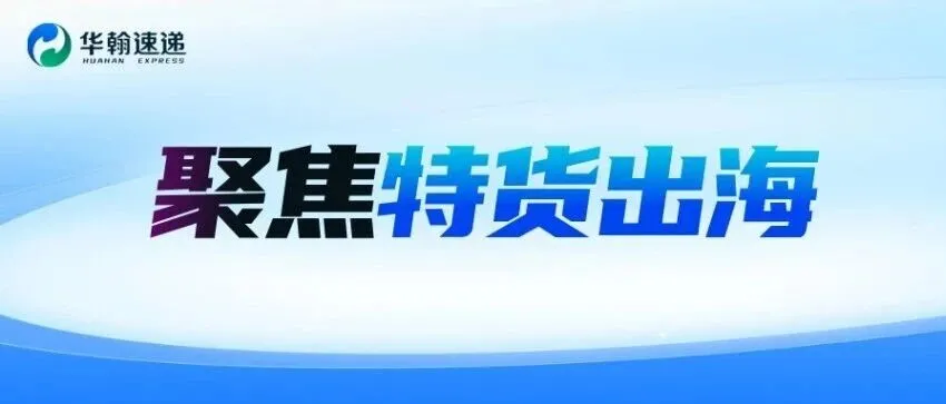 跨境电商下半场，特货出海成新增长引擎