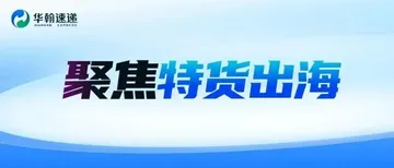 跨境电商下半场,特货出海成新增长引擎