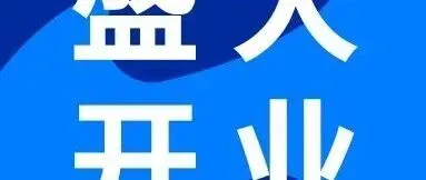 新坐标,新征程!华翰速递杭州分公司盛大开业