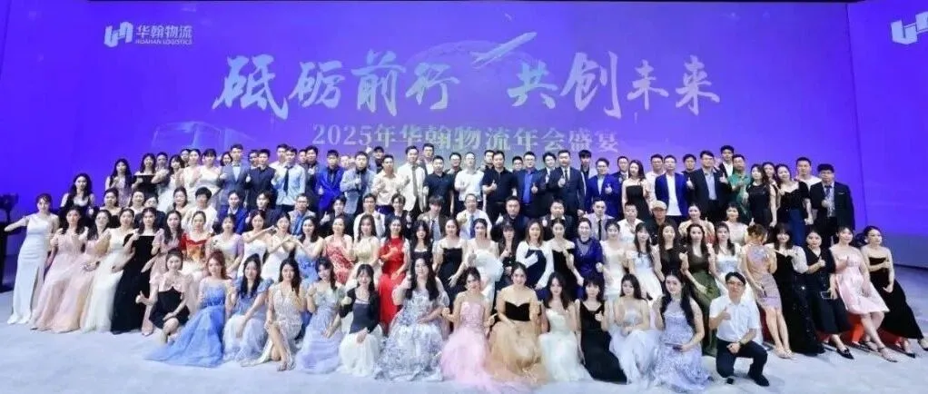 砥砺前行，共创未来 |  华翰物流2025年年会盛宴圆满举办