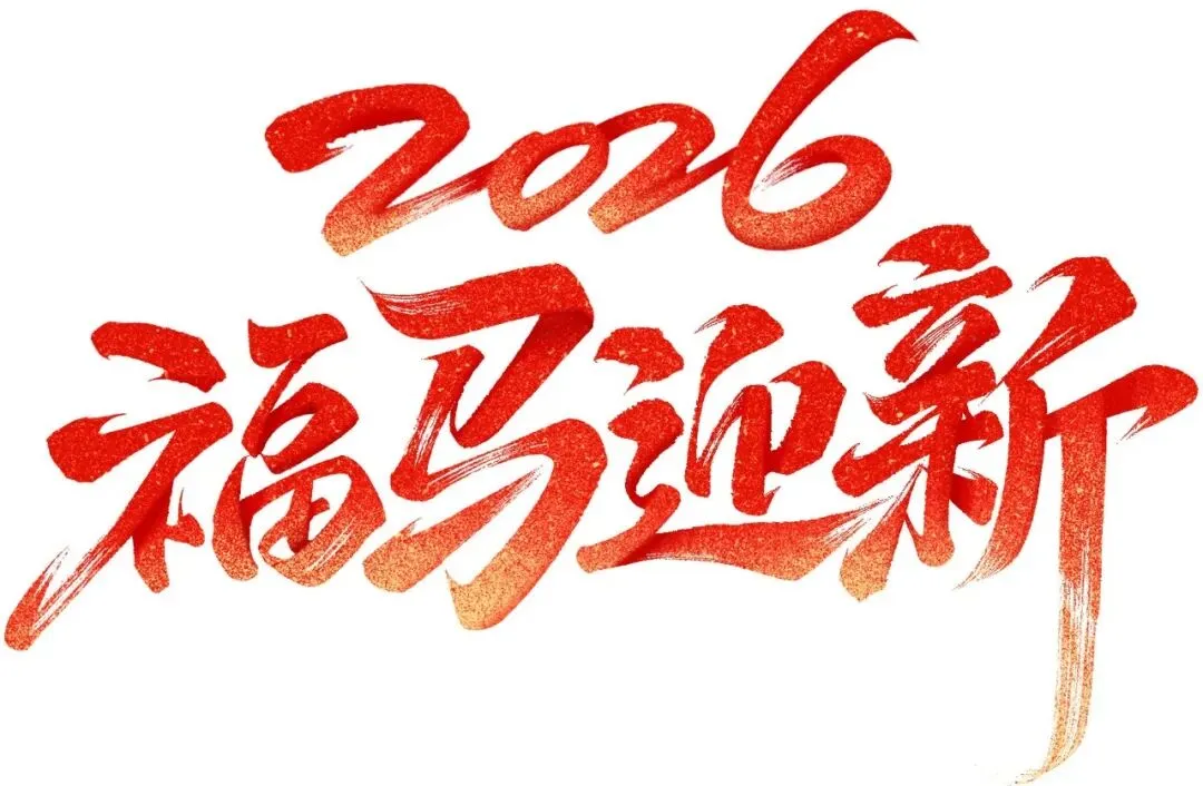 “马” 上有礼 | 共赴山海，致敬每一位跨境人！天盛红包封面限量领取！！！