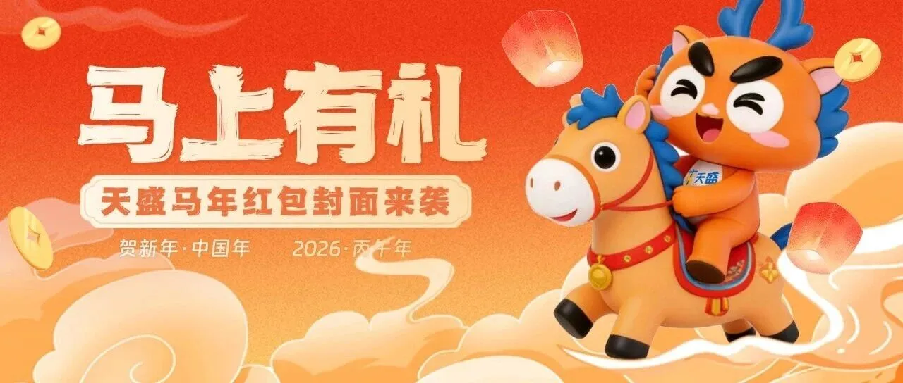 “马” 上有礼 | 共赴山海,致敬每一位跨境人!天盛红包封面限量领取!!!