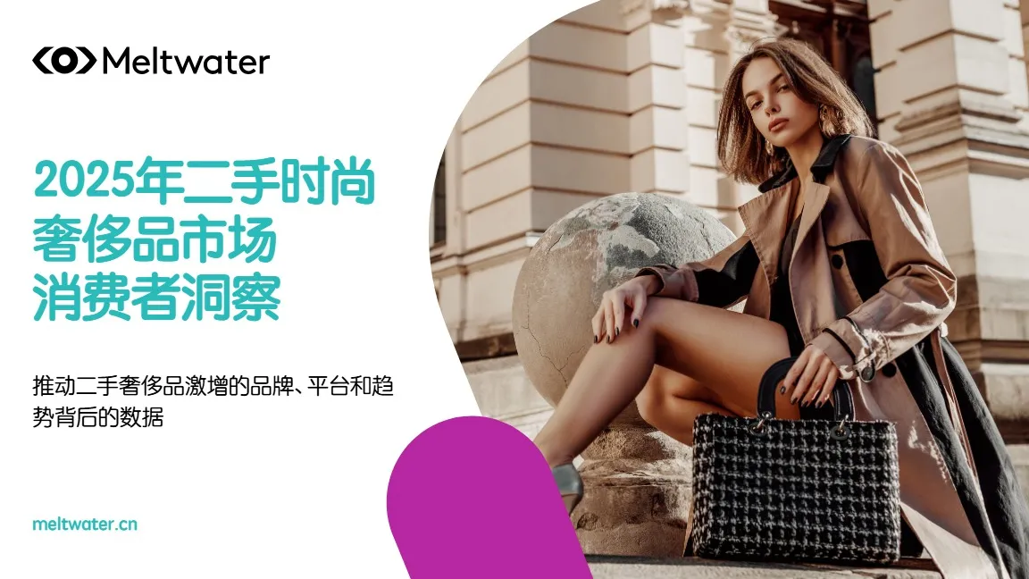 《2025年全球二手奢侈品行业消费者洞察报告》PDF下载