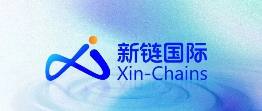 焕新·升级丨极智佳集团旗下子品牌“新链国际”正式启用