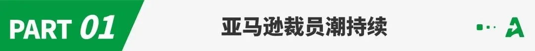 今年4月,亚马逊或继续裁员!