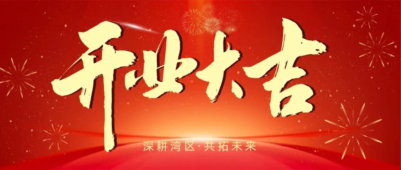新起点·新征程 | 安君国际广州分公司开业大吉！