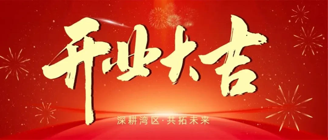 新起点·新征程 | 安君国际广州分公司开业大吉！
