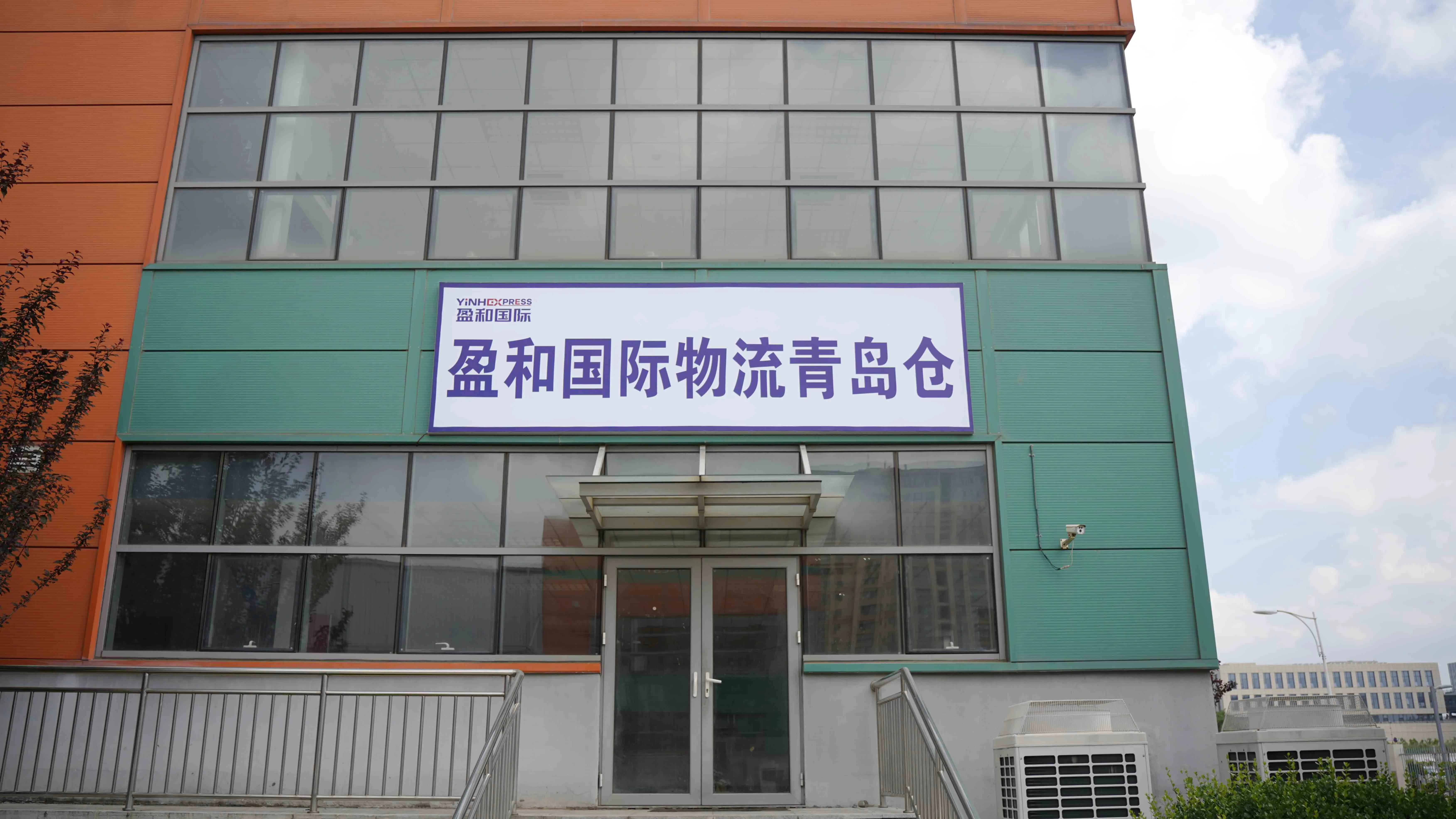 盈和青岛仓盛大开业：拓展全国仓网布局，打造跨境新支点