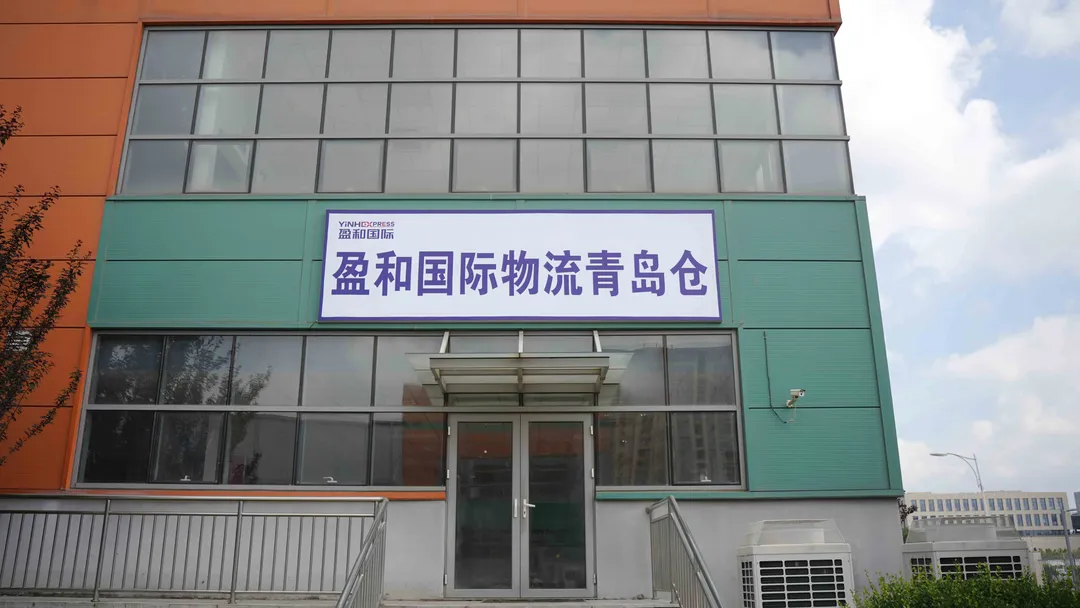 盈和青岛仓盛大开业:拓展全国仓网布局,打造跨境新支点