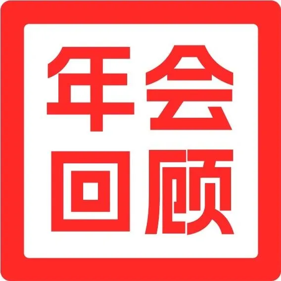 18逆光而行 | CTG联合运通18周年庆典暨尾牙盛会圆满落幕！