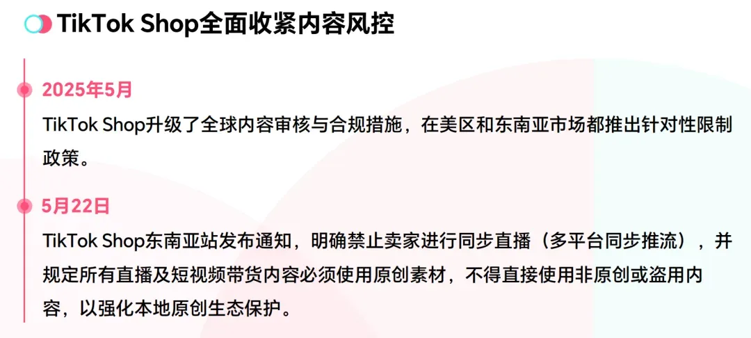 TikTok Shop东南亚加码AI内容风控,禁止卖家“道德绑架”
