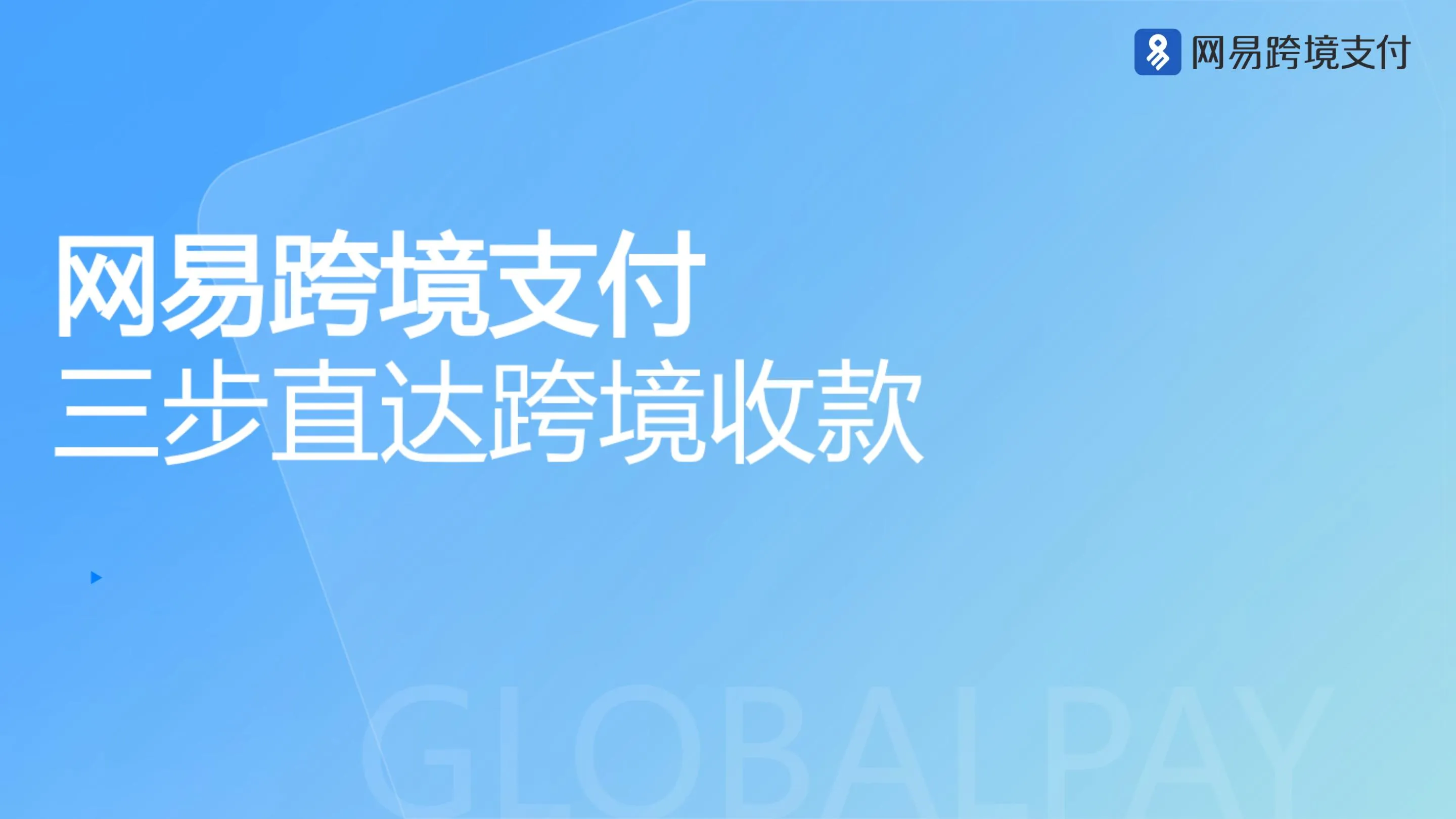 网易旗下跨境收款平台，该如何注册使用呢？