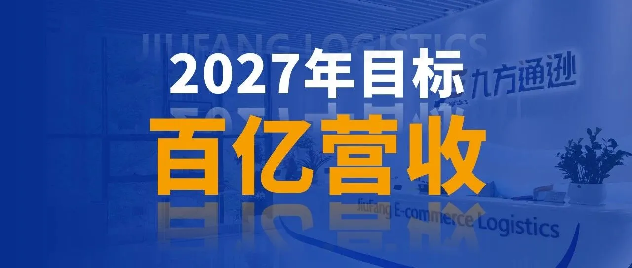 2027年，九方目标冲击百亿营收