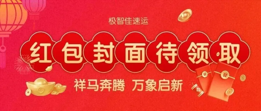@你,快来领极智佳马年限定🧧「红包封面」 !