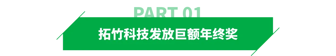 巨额年终奖！跨境公司给员工发了200万