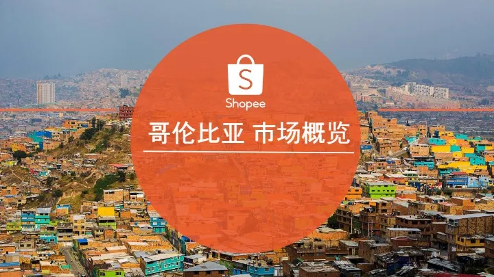 《2024哥伦比亚电商市场概览报告》PDF下载