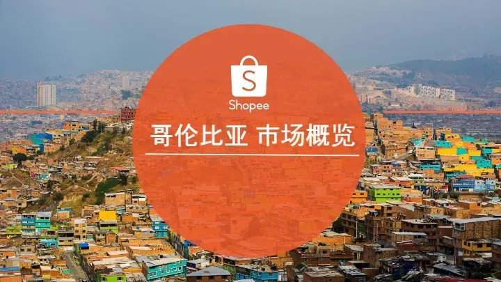 《2024哥伦比亚电商市场概览报告》PDF下载