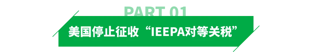 今日起!旧关税停止征收,10%临时关税生效