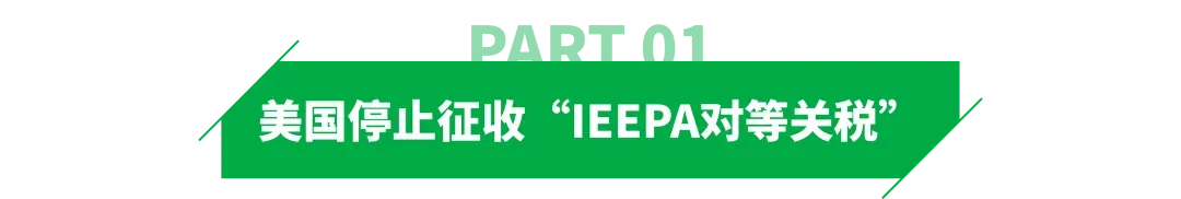 今日起！旧关税停止征收，10%临时关税生效