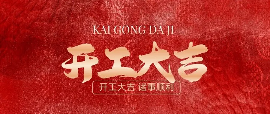 2026 全新启航｜PPEX开工大吉，共筑新辉煌