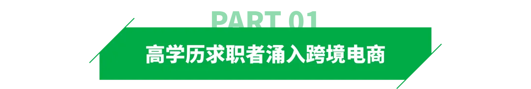 高学历求职者,挤爆跨境电商!