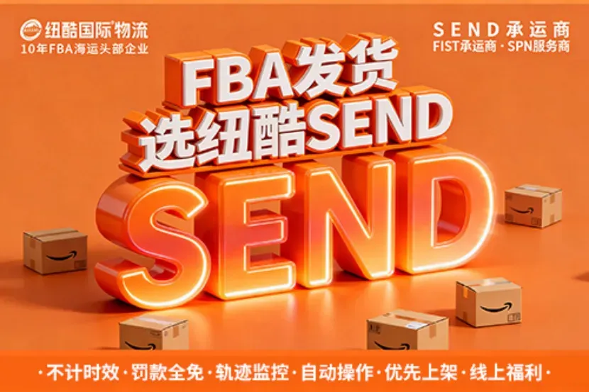 别再踩坑!2026FBA物流选对服务商,先搞懂这4个核心(纽酷国际专属适配指南)
