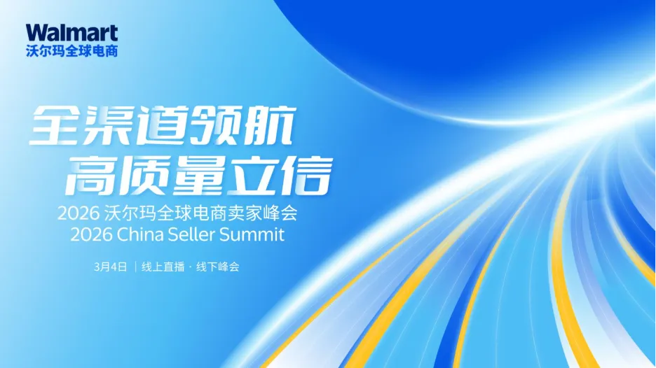 2026新篇章！3月4日沃尔玛全球电商卖家峰会倒计时开启！&nbsp;