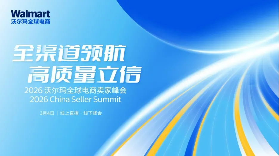 2026新篇章！3月4日沃尔玛全球电商卖家峰会倒计时开启！&nbsp;