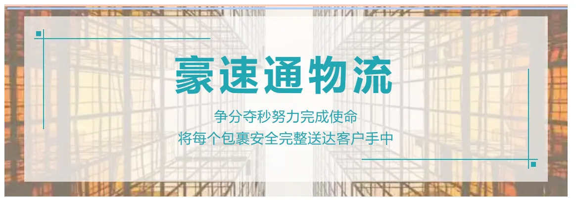 正月初九，万象更新【豪速通物流科技】开工大吉！
