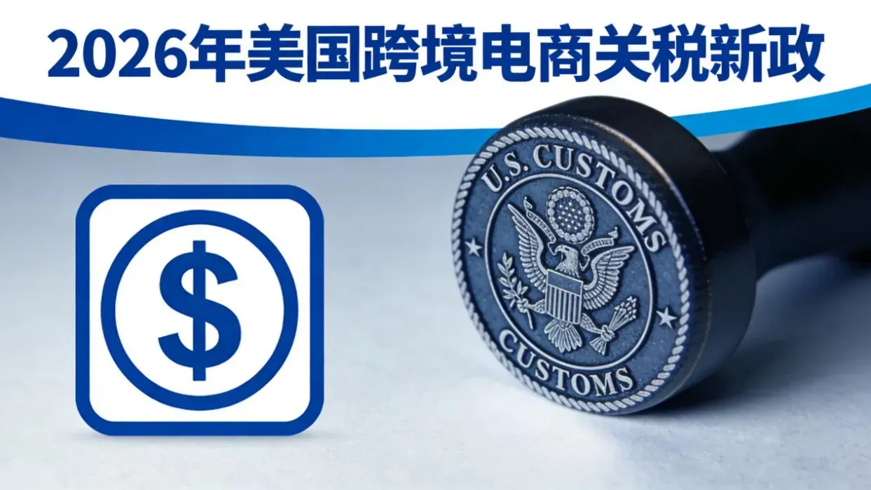 美国取消800美元免税！2026跨境直邮关税新政全解读