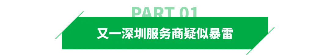 低价翻车!又一深圳服务商疑似暴雷